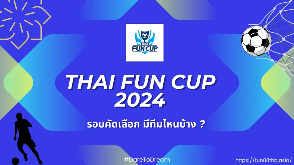 Fun Cup 2024 — บอลเดินสาย รอบคัดเลือก มีทีมไหนบ้าง ?