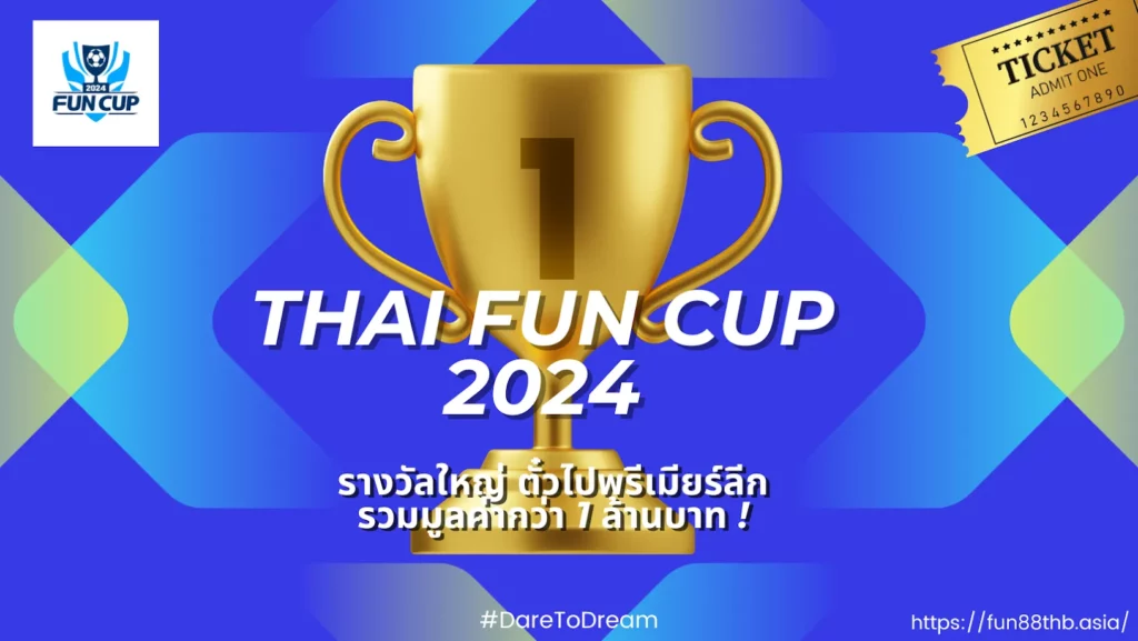 Fun Cup 2024 — รางวัลใหญ่ตั๋วไปพรีเมียร์ลีก รวมมูลค่ากว่า 1 ล้านบาท !