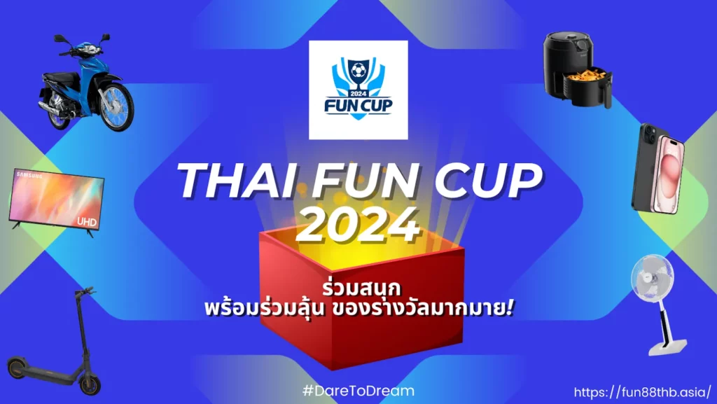 Fun Cup 2024 — ร่วมสนุก พร้อมร่วมลุ้นของรางวัลมากมาย!