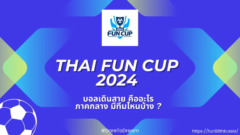 Fun Cup 2024 — บอลเดินสาย คืออะไร ภาคกลาง มีทีมไหนบ้าง ?