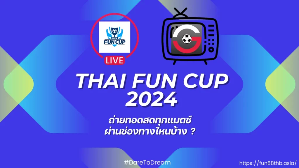 Fun Cup 2024 — ถ่ายทอดสดทุกแมตช์ ผ่านช่องทางไหนบ้าง ?