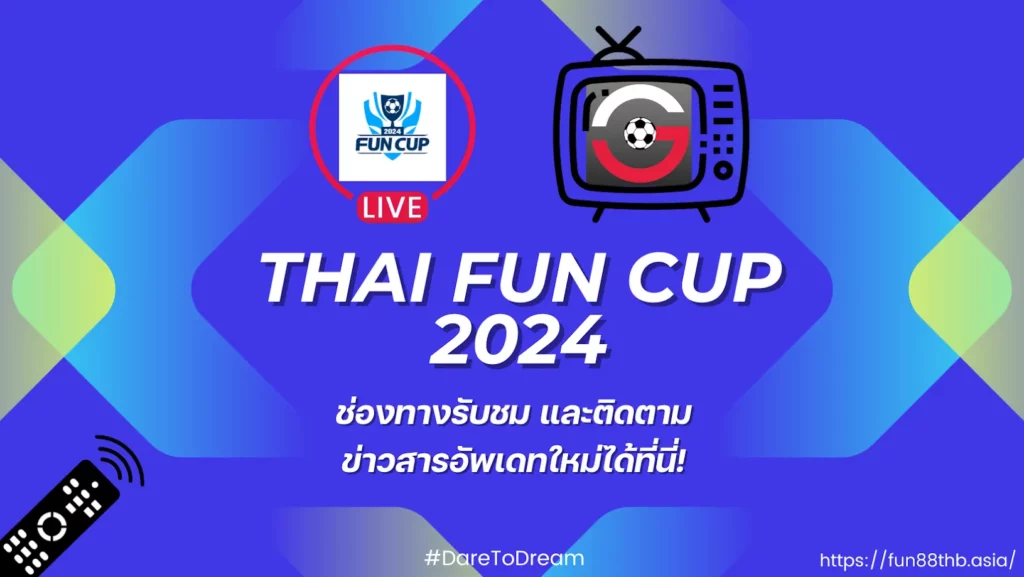 THAI FUN CUP 2024 — ช่องทางรับชม และติดตามข่าวสารอัพเดทใหม่ได้ที่นี่!